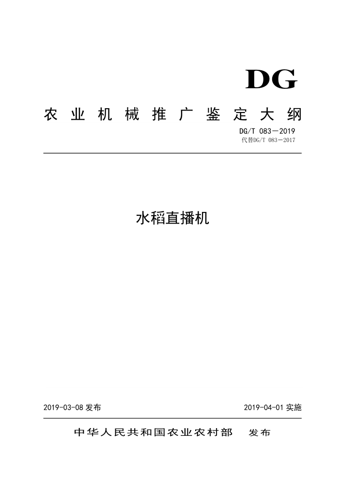 DG/T 083-2019 水稻直播机