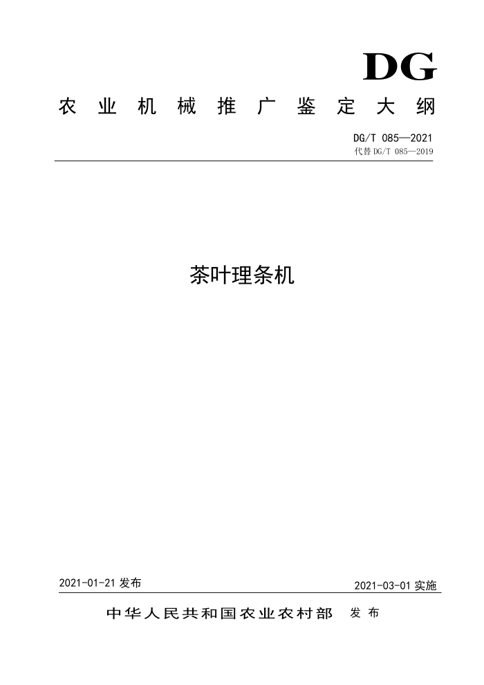 DG/T 085-2021 茶叶理条机
