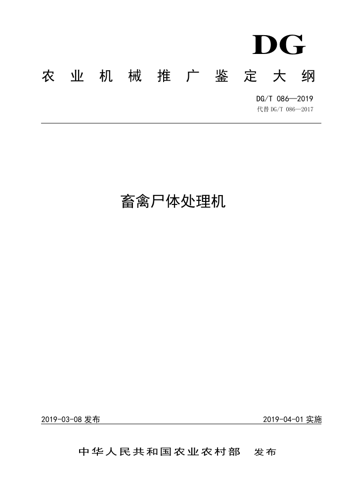 DG/T 086-2019 畜禽尸体处理机