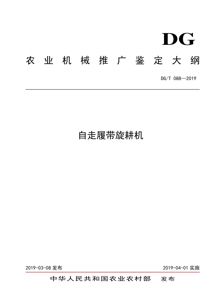 DG/T 088-2019 自走履带旋耕机