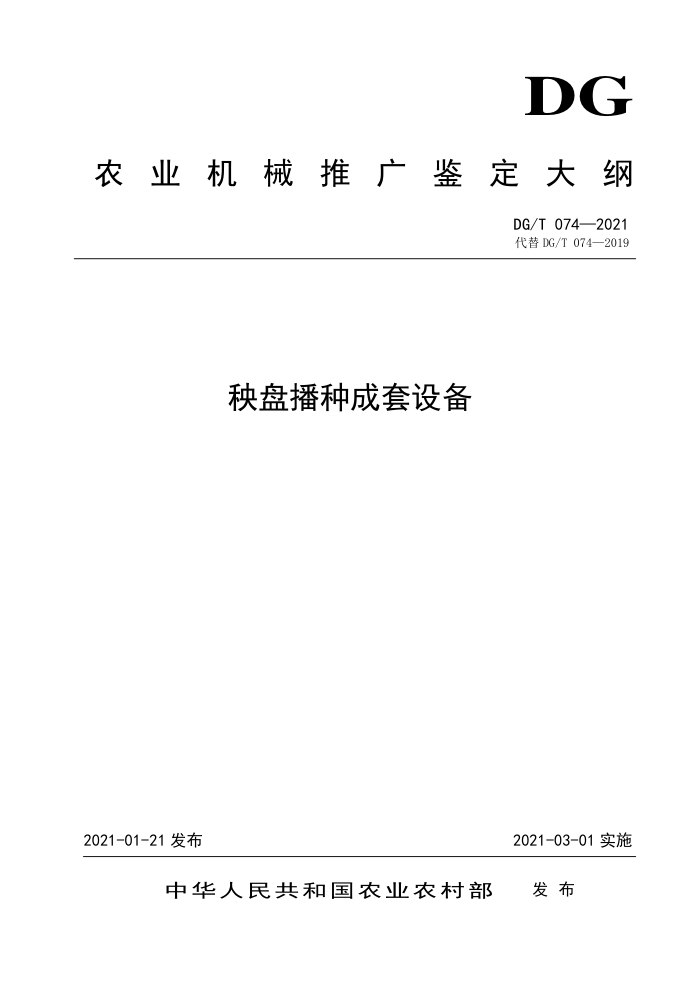 DG/T 074-2021 秧盘播种成套设备