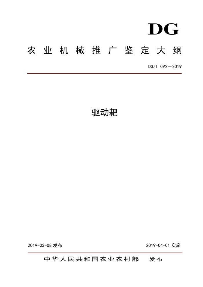 DG/T 092-2019 驱动耙