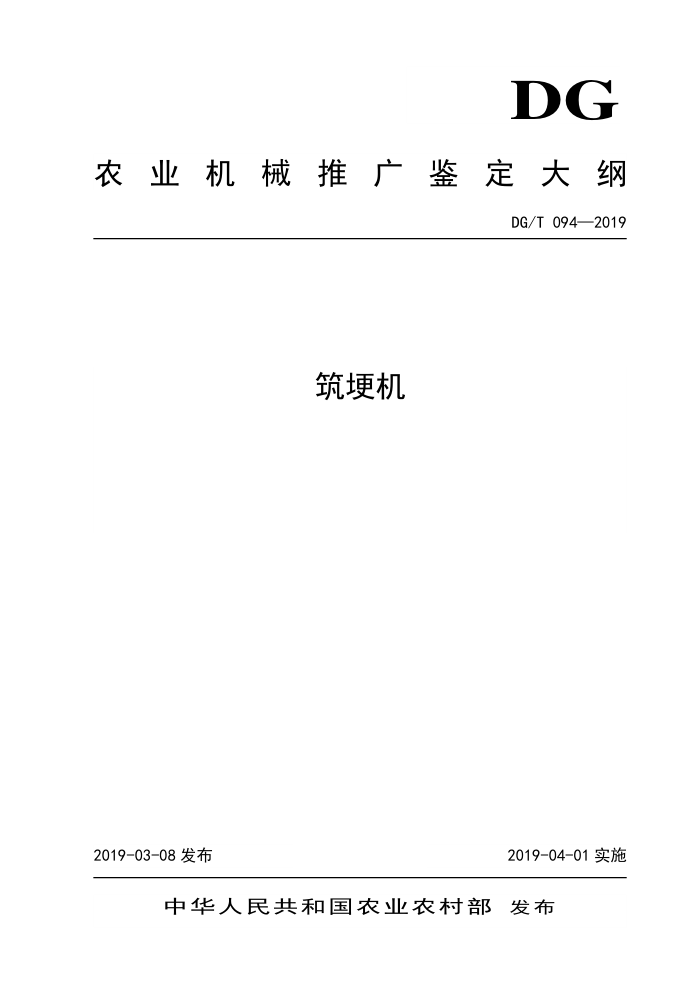 DG/T 094-2019 筑埂机