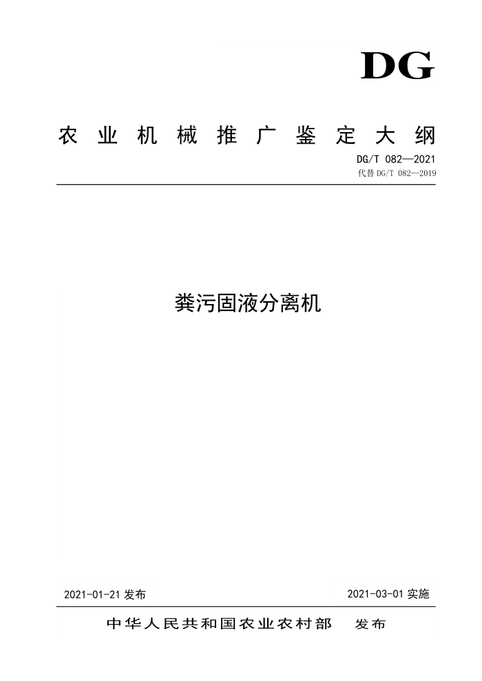 DG/T 082-2021 粪污固液分离机