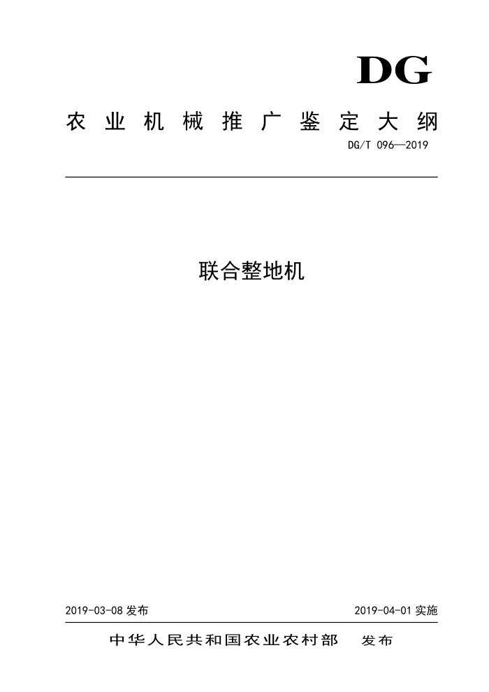 DG/T 096-2019 联合整地机