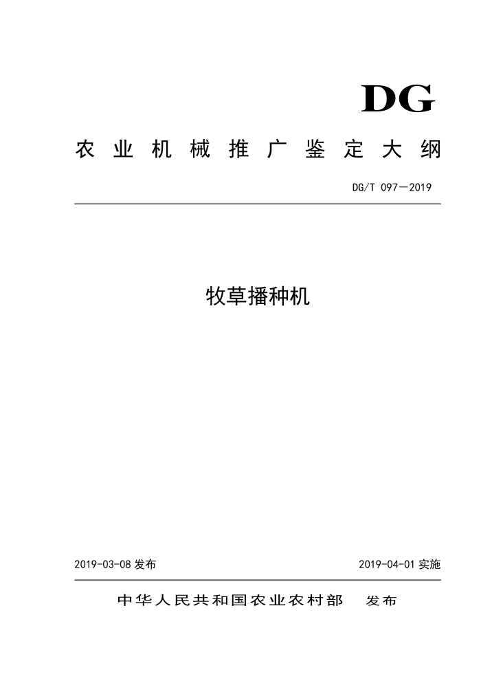 DG/T 097-2019 牧草播种机