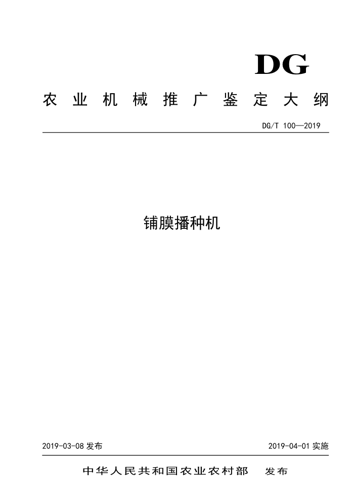 DG/T 100-2019 铺膜播种机