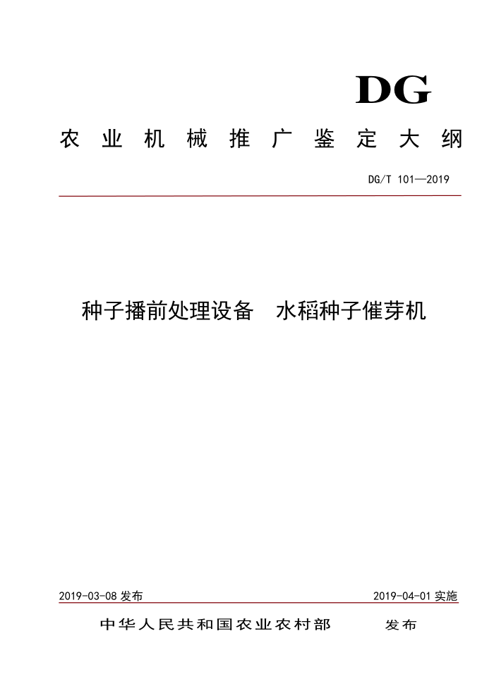 DG/T 101-2019 种子播前处理设备水稻种子催芽机
