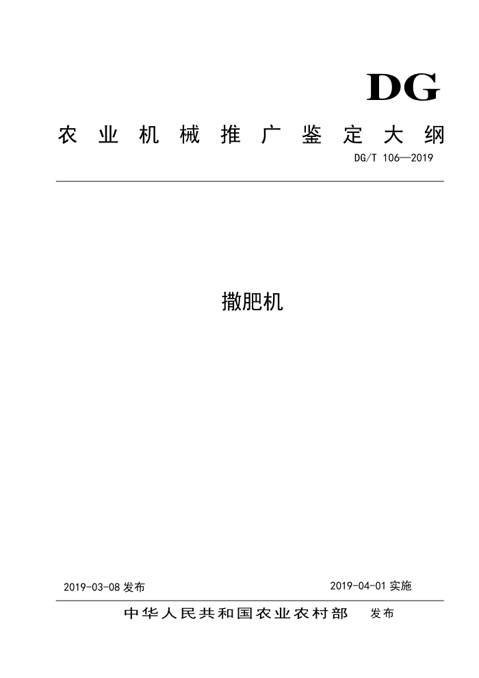 DG/T 106-2019 撒肥机