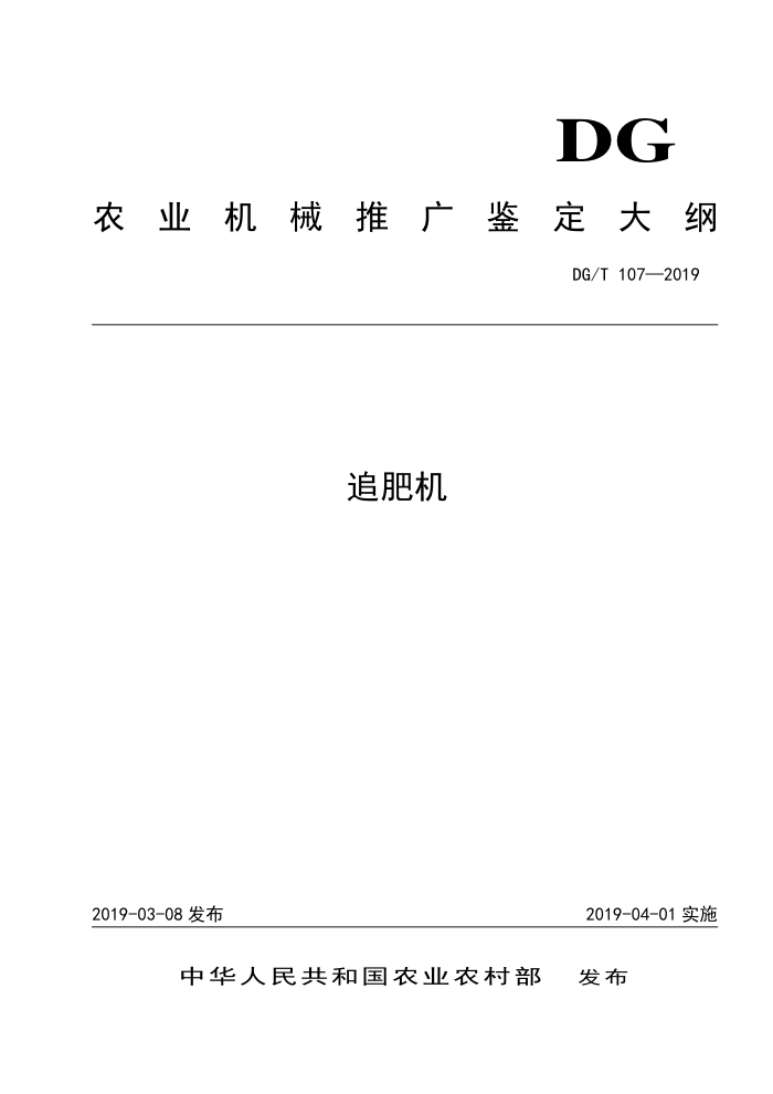 DG/T 107-2019 追肥机