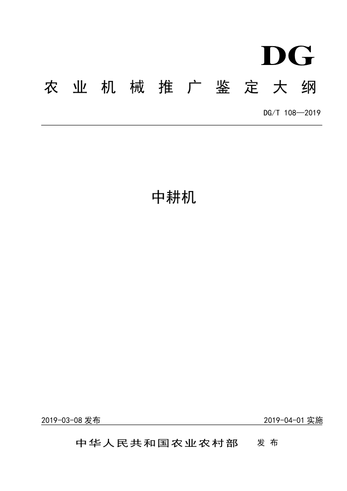DG/T 108-2019 中耕机