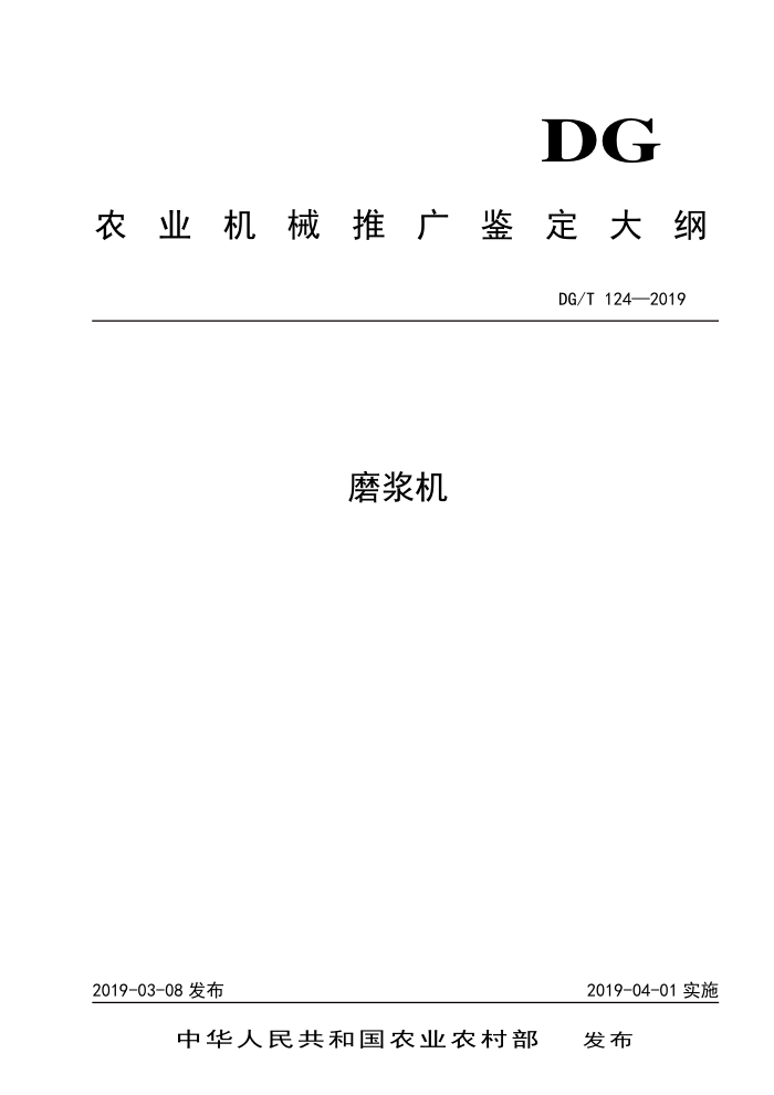 DG/T 124-2019 磨浆机