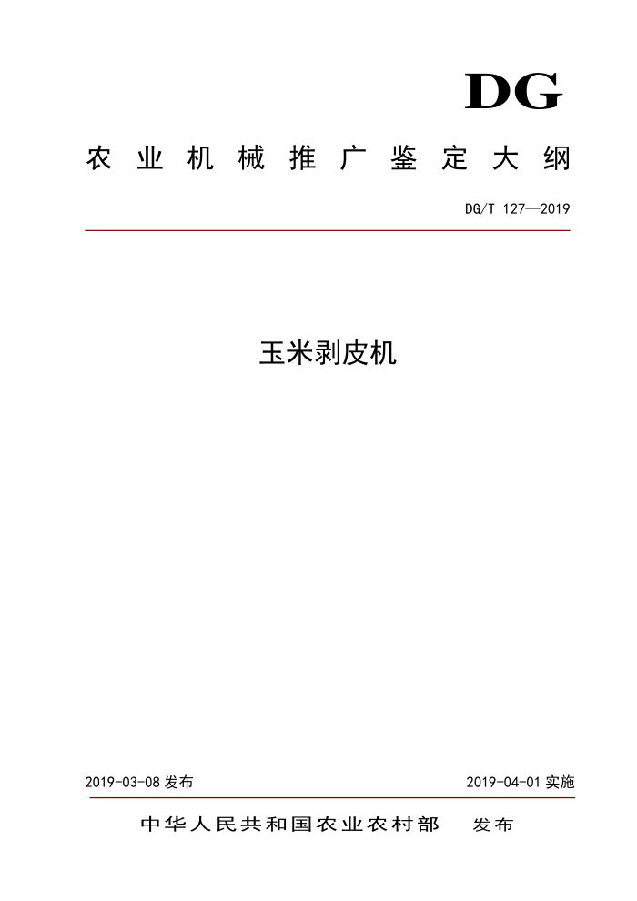 DG/T 127-2019 玉米剥皮机