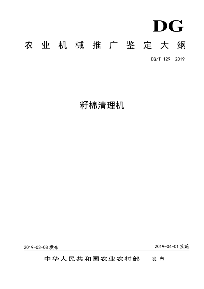 DG/T 129-2019 