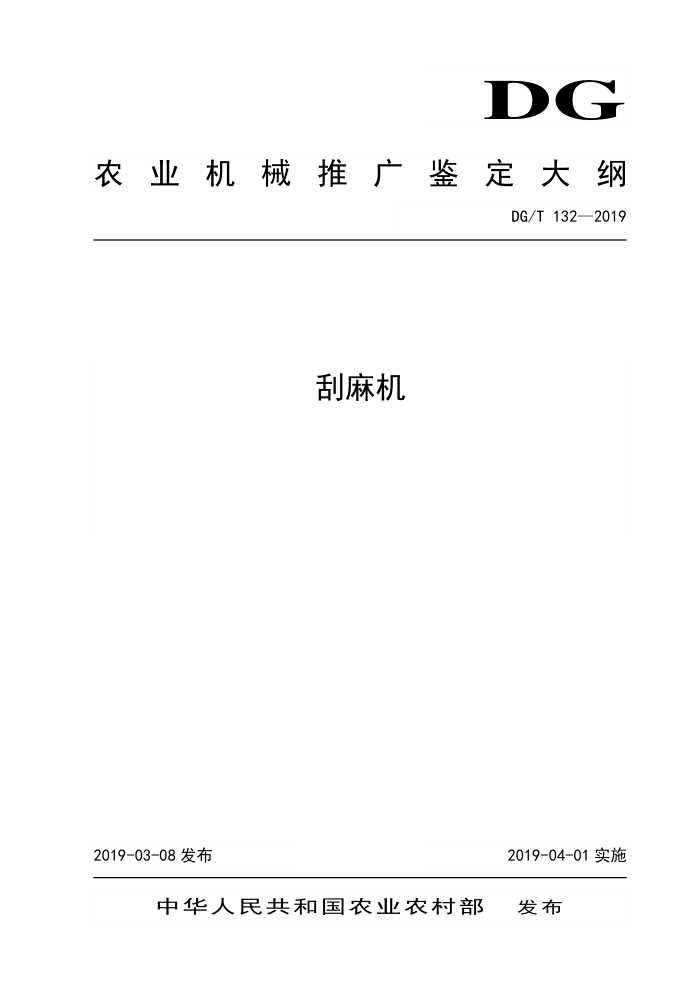 DG/T 132-2019 刮麻机