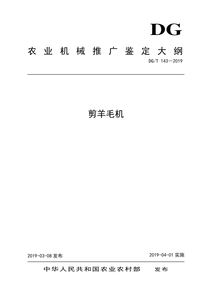 DG/T 143-2019 剪羊毛机