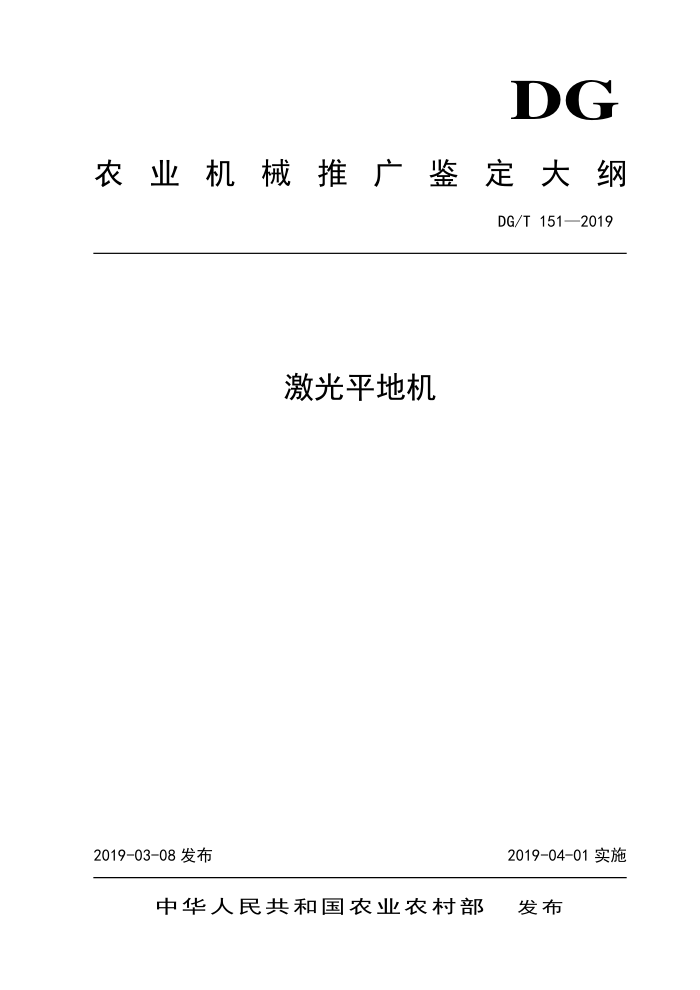 DG/T 151-2019 激光平地机