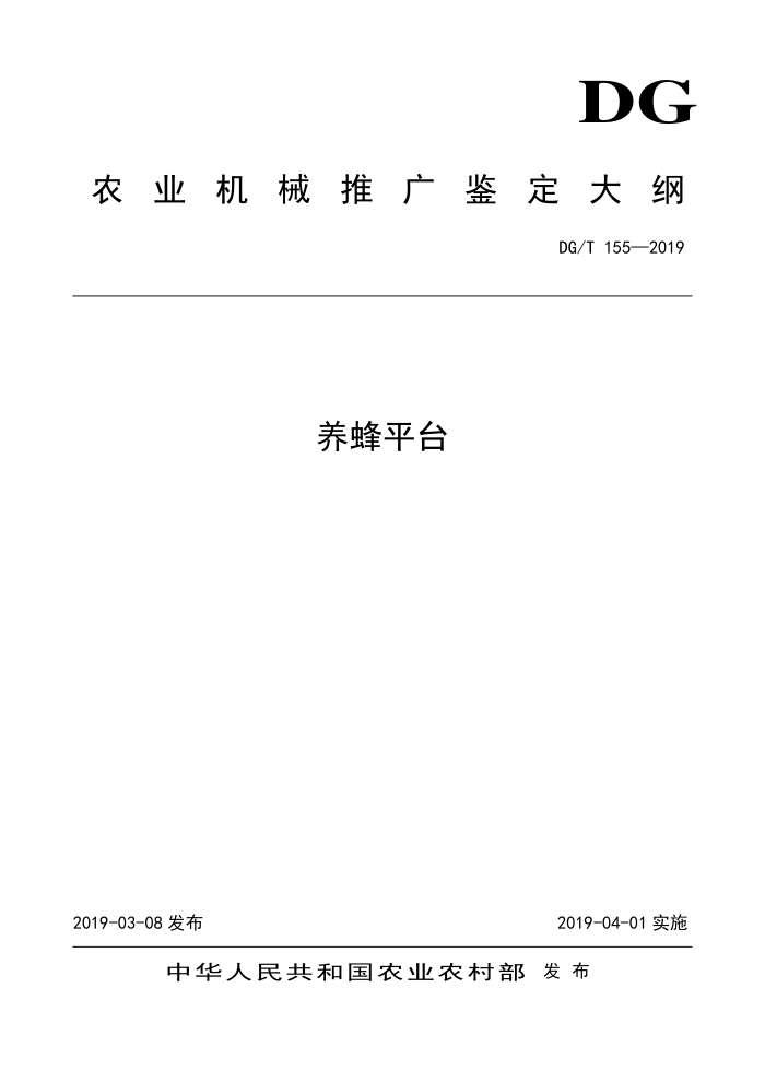 DG/T 155-2019 养蜂平台