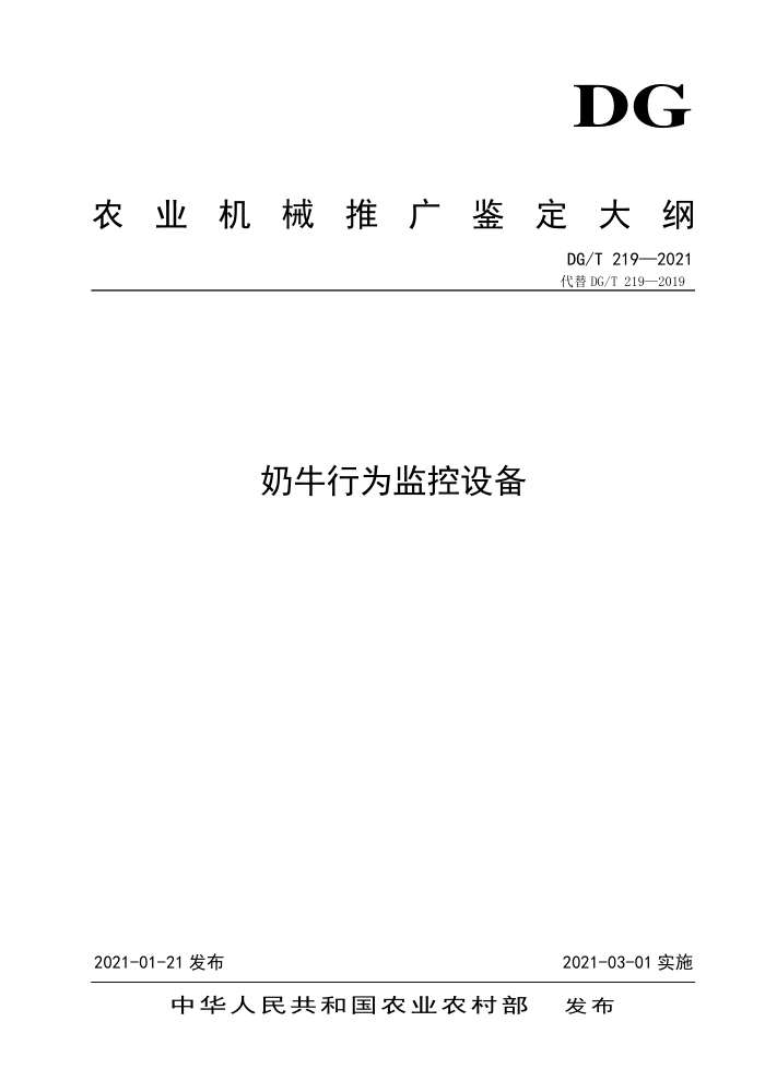DG/T 219-2021 奶牛行为监控设备