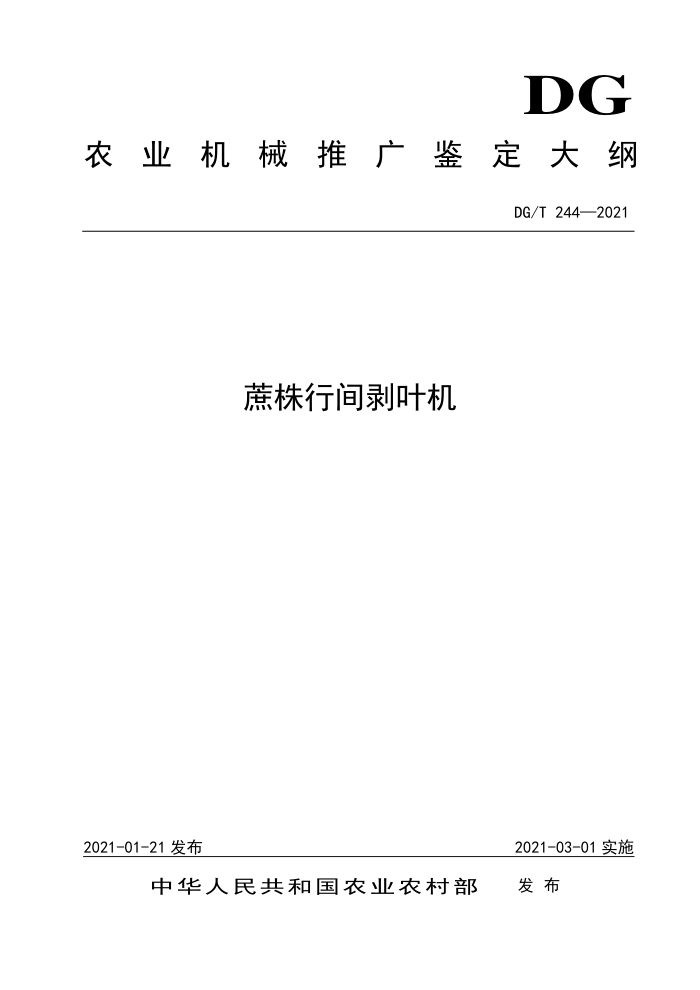DG/T 244-2021 мҶ