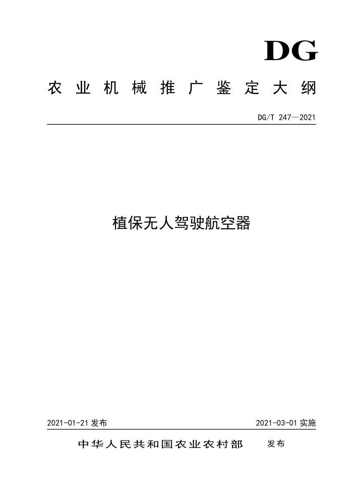 DG/T 247-2021 植保无人驾驶航空器