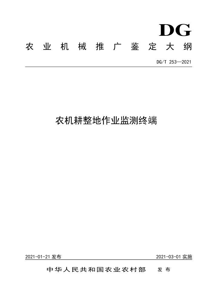 DG/T 253-2021 农机耕整地作业监测终端