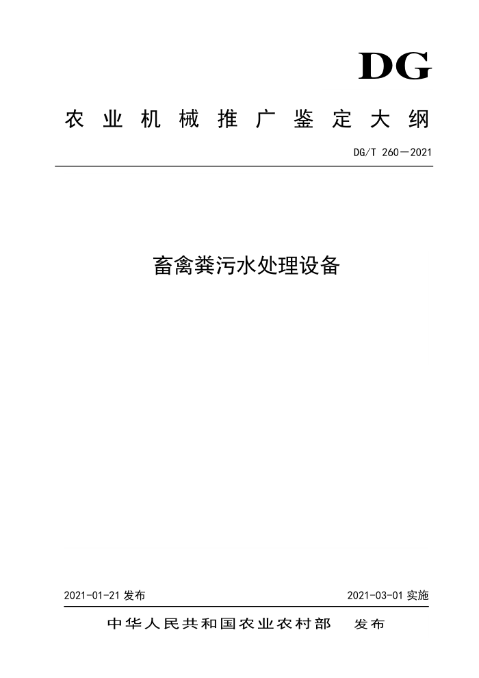 DG/T 260-2021 畜禽粪污水处理设备