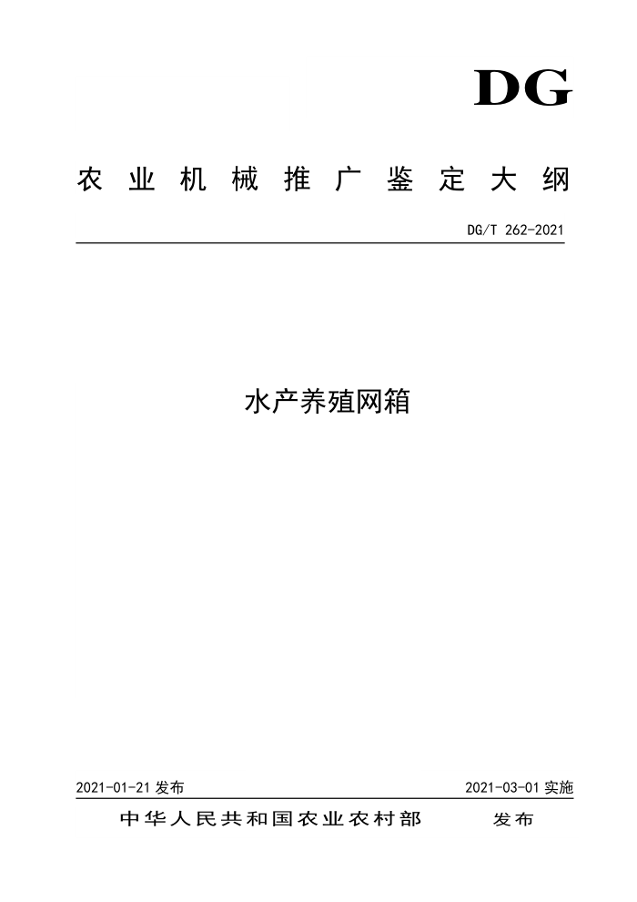 DG/T 262-2021 水产养殖网箱