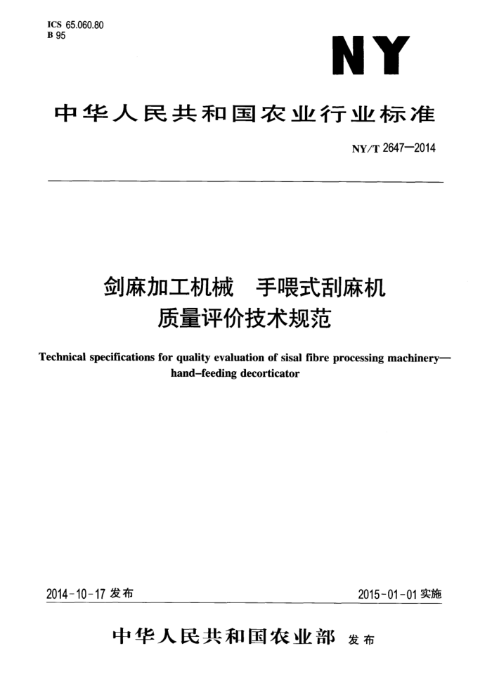 NY/T 2647-2014 剑麻加工机械手喂式刮麻机质量评价技术规范