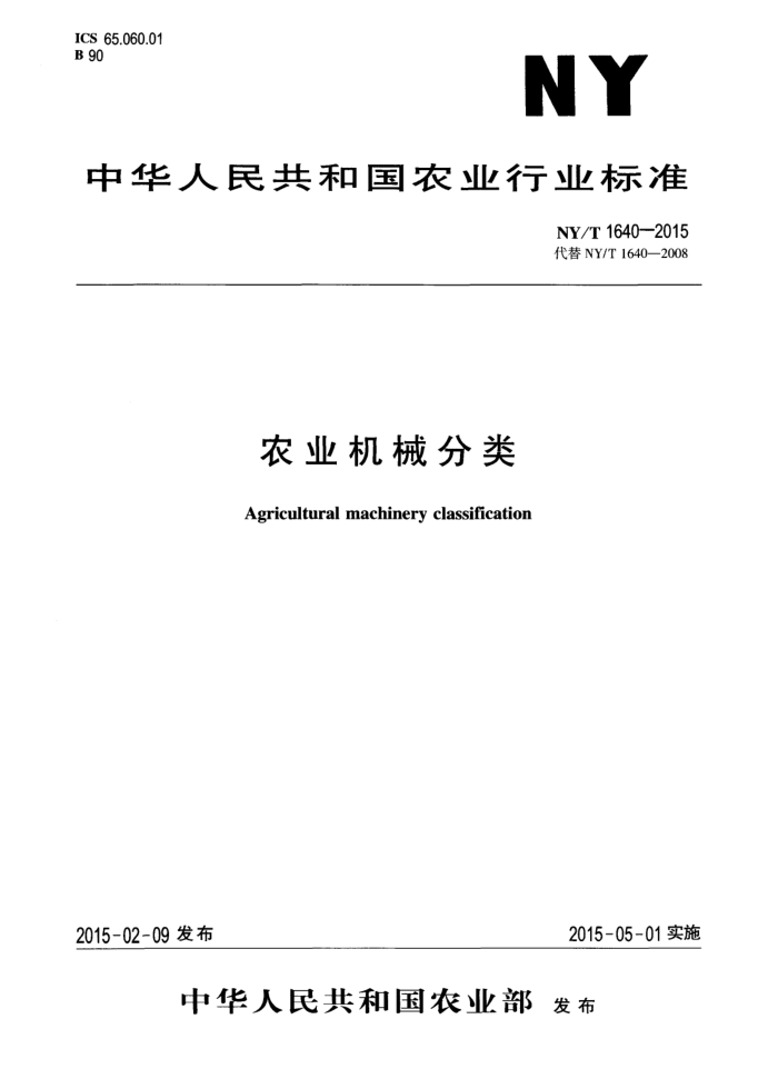 NY/T 1640-2015 农业机械分类