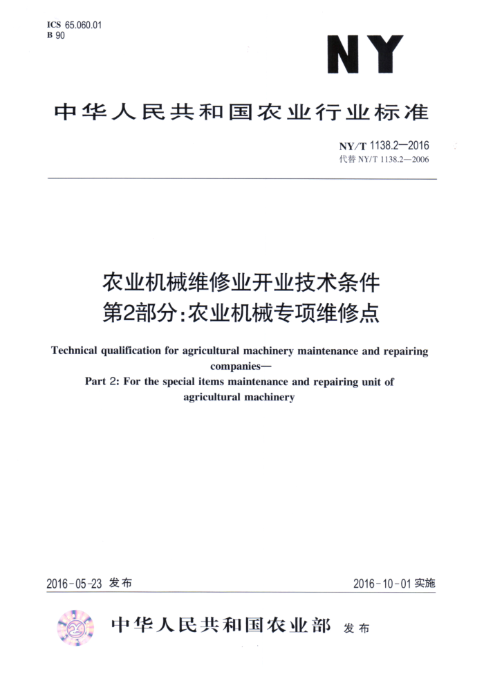 NY/T 1138.2-2016 农业机械维修业开业技术条件第2部分∶农业机械专项维修点