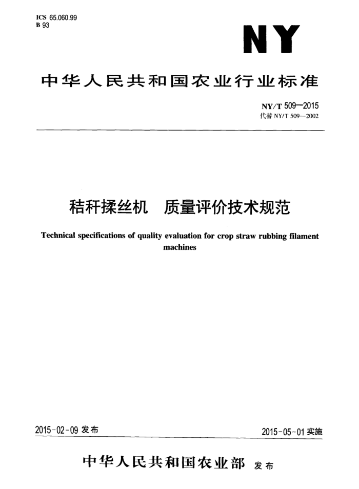 NY/T 509-2015 秸秆揉丝机质量评价技术规范