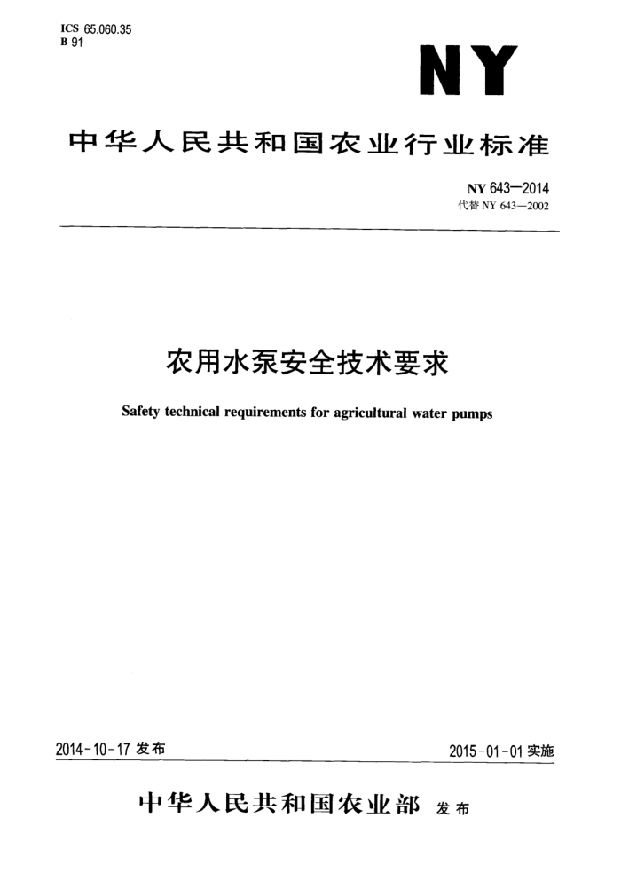 NY 643-2014 农用水泵安全技术要求