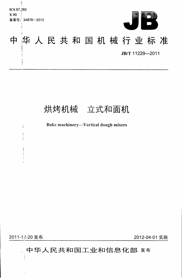 JB/T 11229-2011 濾еʽ