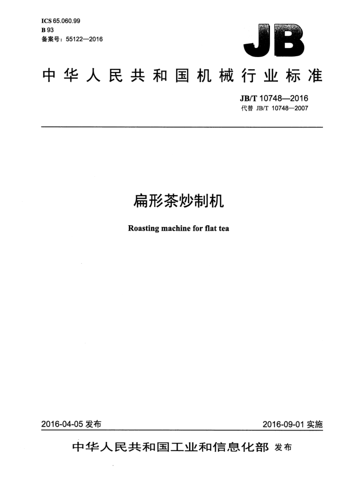 JB/T 10748-2016 扁形茶炒制机