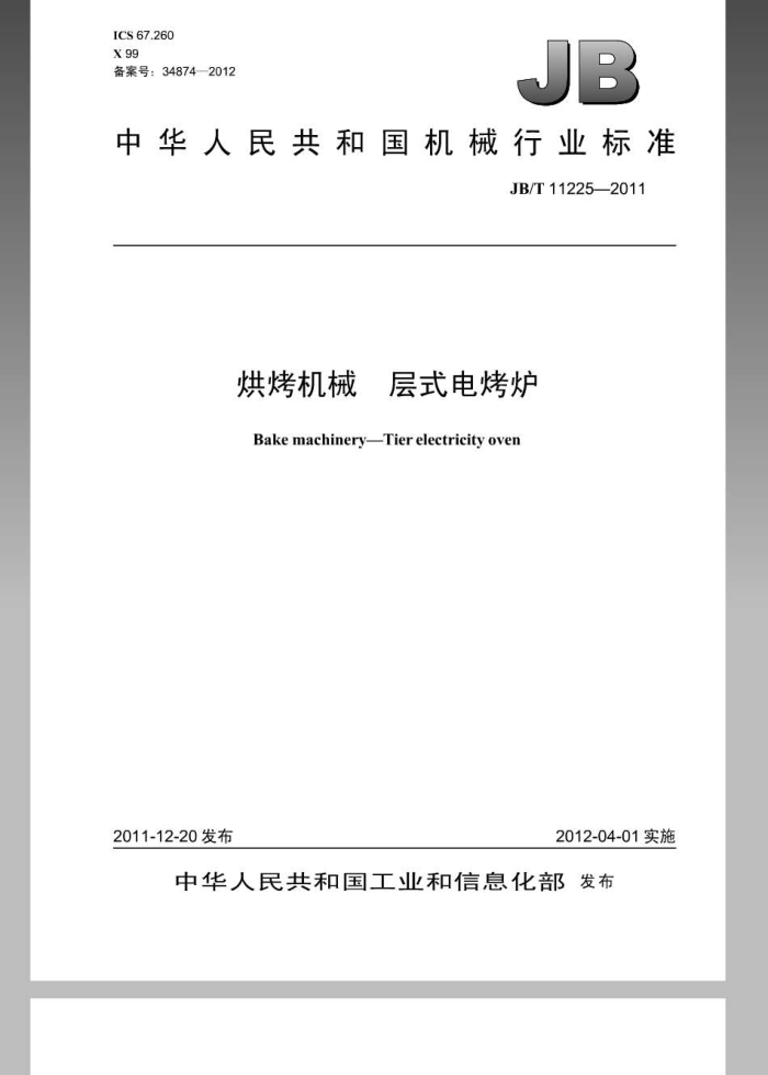 JB/T 11225-2011 濾еʽ翾¯