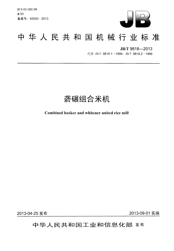 JB/T 9818-2013 砻碾组合米机