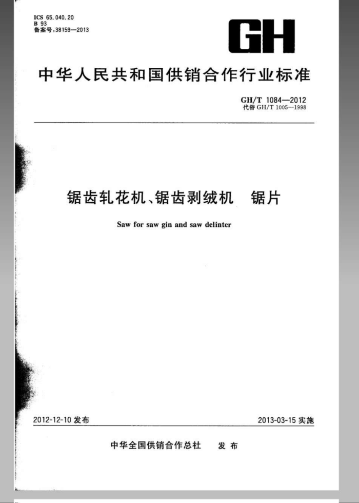 GH/T 1084-2012 锯齿轧花机、锯齿剥绒机锯片