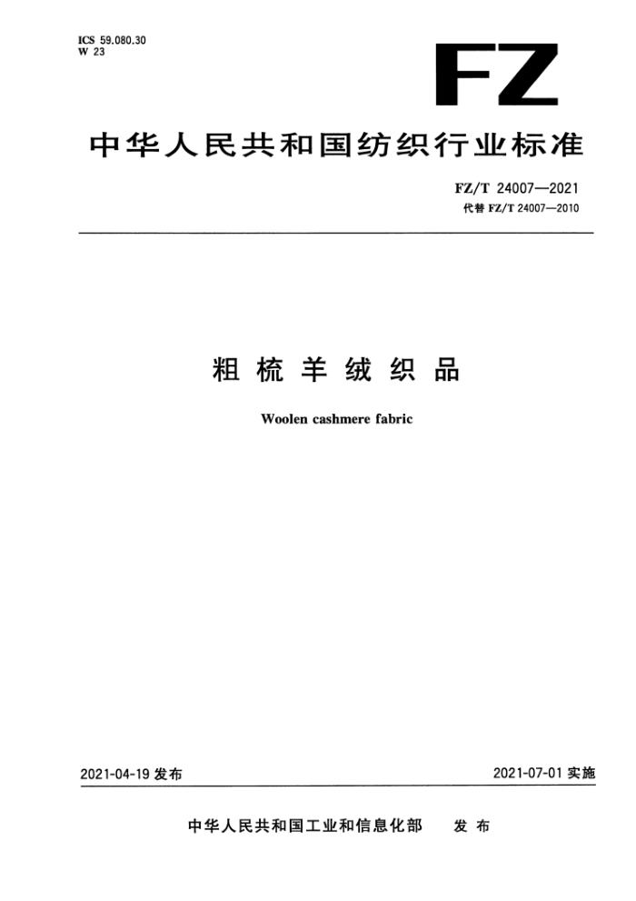 FZ/T 24007-2021 ֯Ʒ