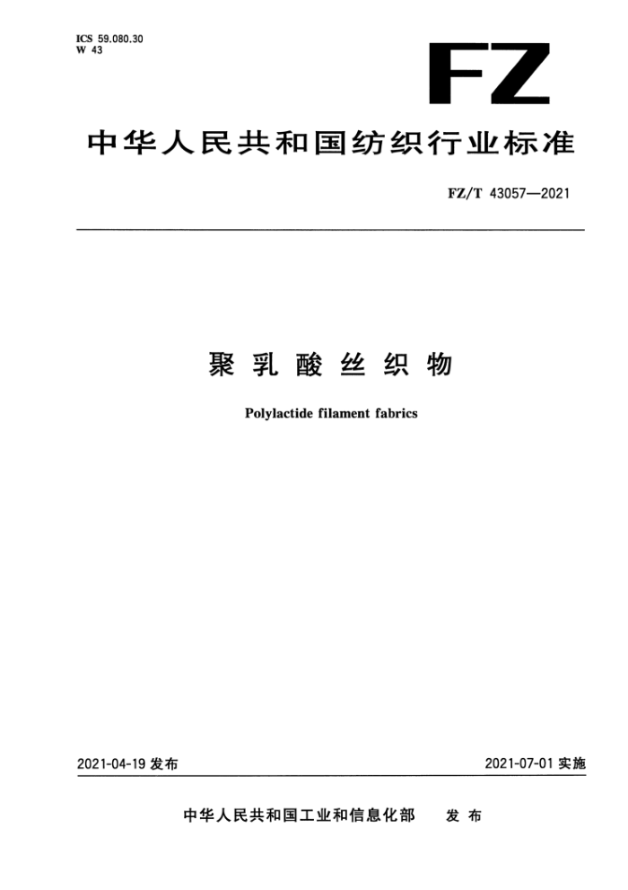 FZ/T 43057-2021 ˿֯