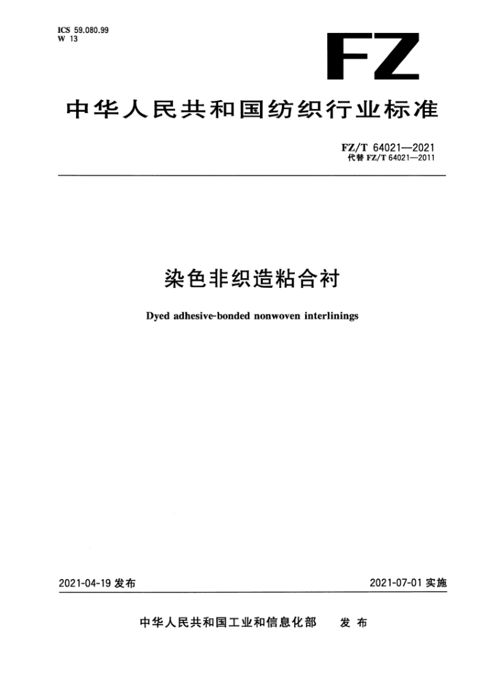 FZ/T 64021-2021 染色非织造粘合衬