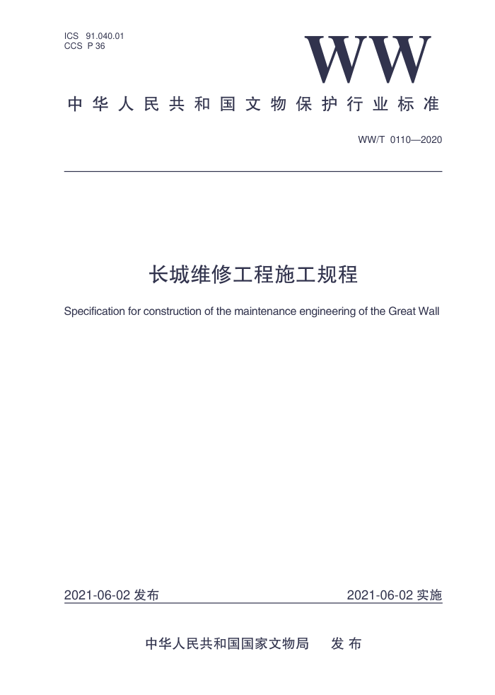 WW/T 0110-2020 长城维修工程施工规程