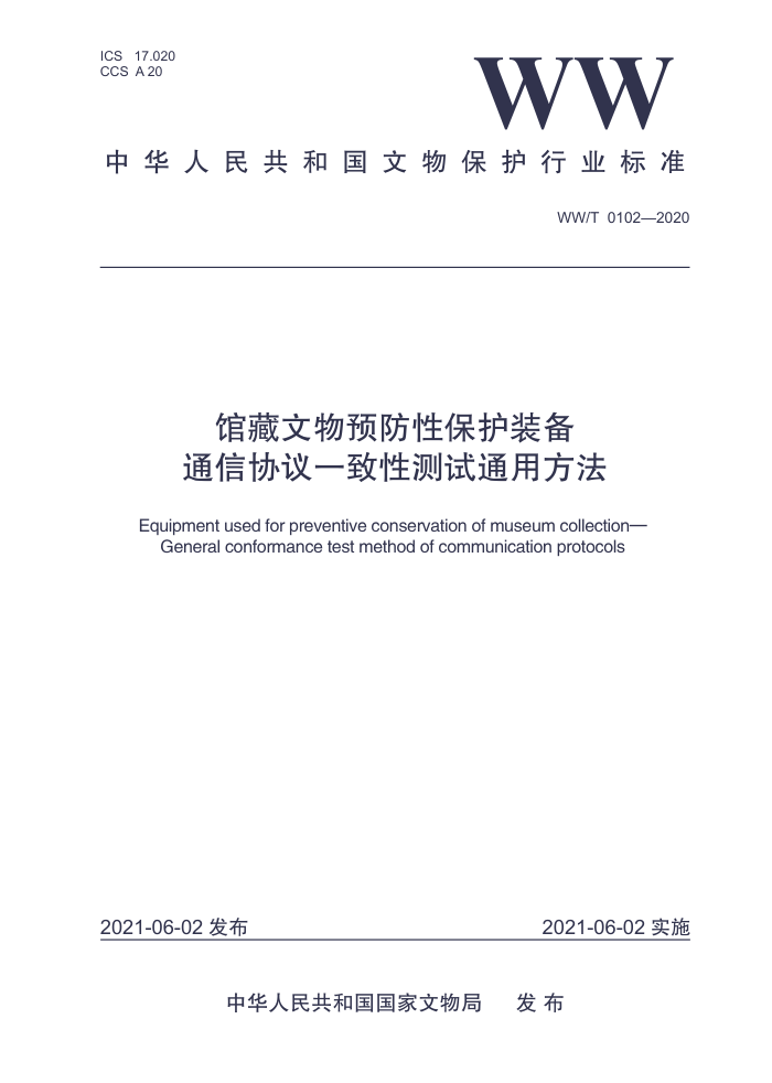 WW/T 0102-2020 馆藏文物预防性保护装备通信协议一致性测试通用方法