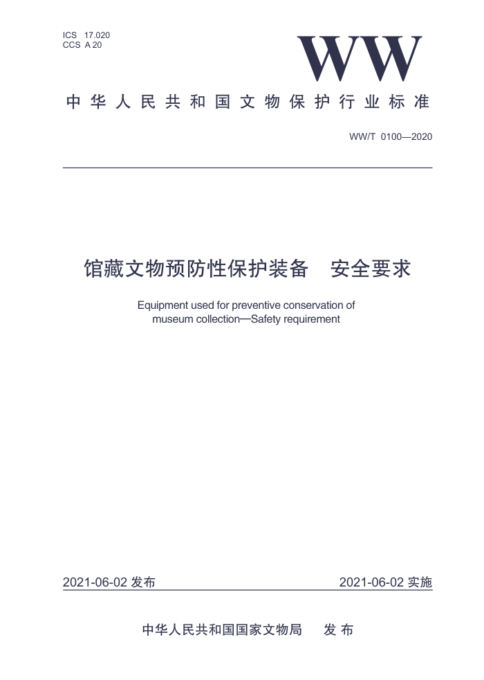 WW/T 0100-2020 馆藏文物预防性保护装备安全要求