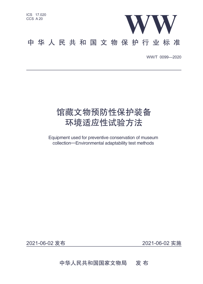 WW/T 0099-2020 馆藏文物预防性保护装备环境适应性试验方法
