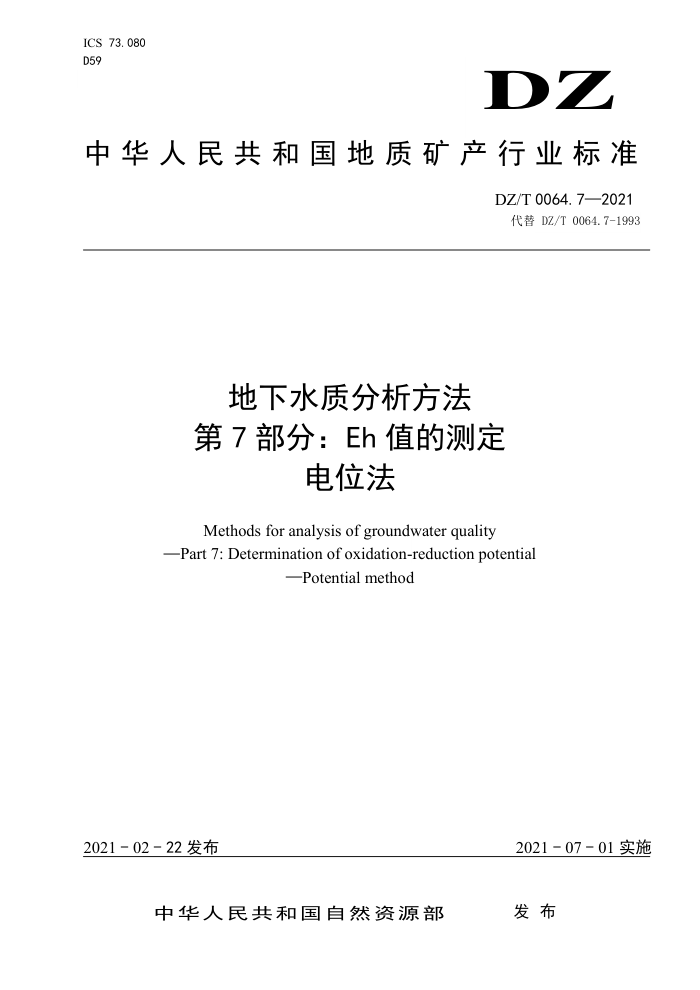 DZ/T 0064.7-2021 地下水质分析方法第7部分∶ Eh值的测定电位法
