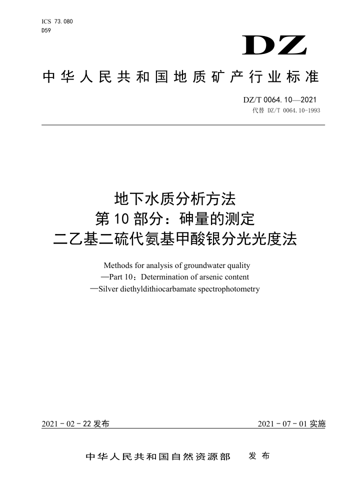 DZ/T 0064.10-2021 地下水质分析方法第10部分∶ 砷量的测定 二乙基二硫代氨基甲酸银分光光度法