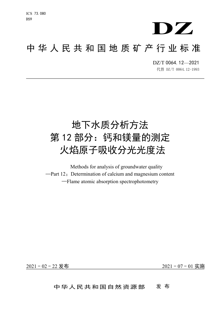 DZ/T 0064. 12-2021 地下水质分析方法 第12部分∶ 钙和镁量的测定 火焰原子吸收分光光度法