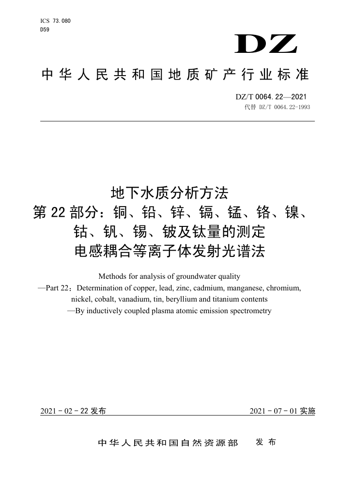 DZ/T 0064. 22-2021 地下水质分析方法第22部分∶铜、铅、锌、镉、锰、铬、镍、钴、钒、锡、铍及钛量的测定电感耦合等离子体发射光谱法
