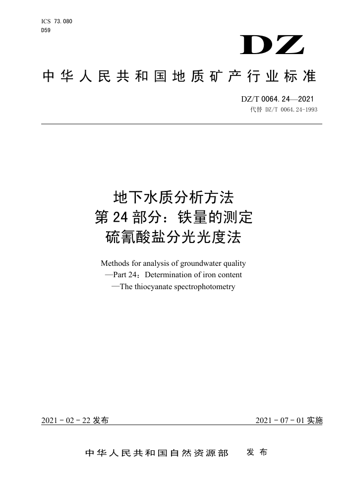 DZ/T 0064.24-2021 地下水质分析方法第24部分∶ 铁量的测定硫氰酸盐分光光度法